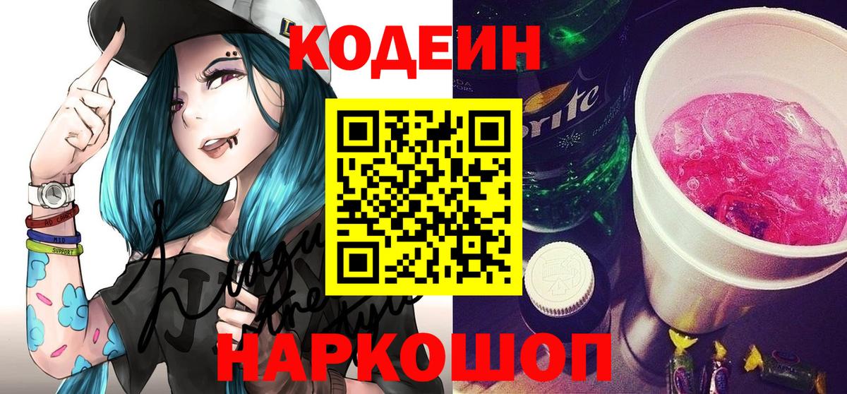 Кодеин напиток Lean (лин)  Кинешма 
